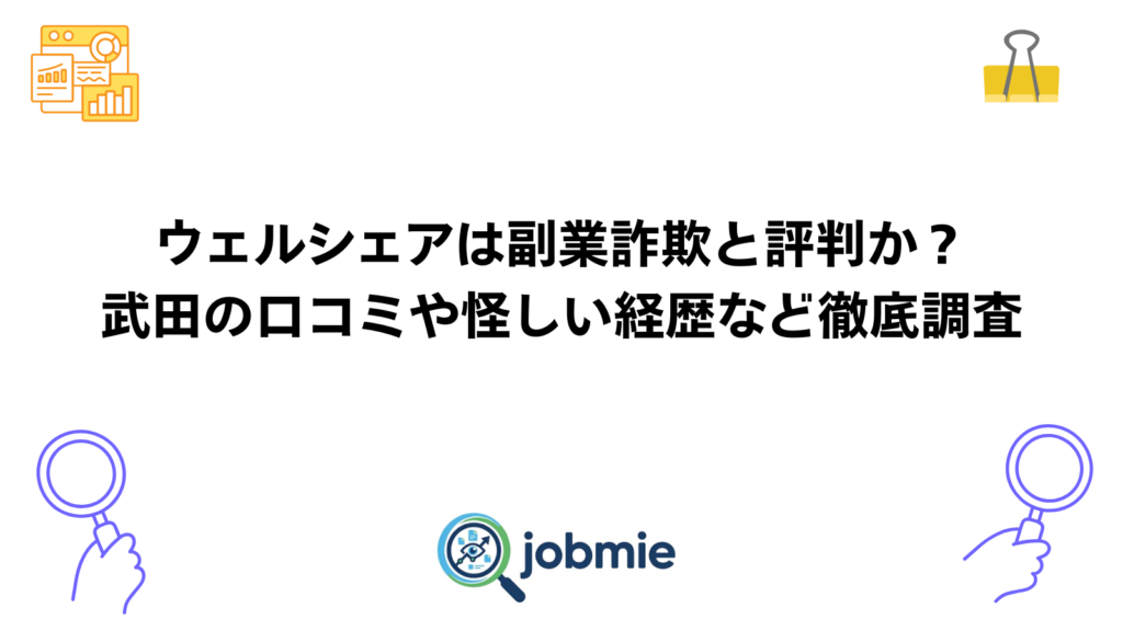 ウェルシェアは副業詐欺と評判か？武田の口コミや怪しい経歴など徹底調査