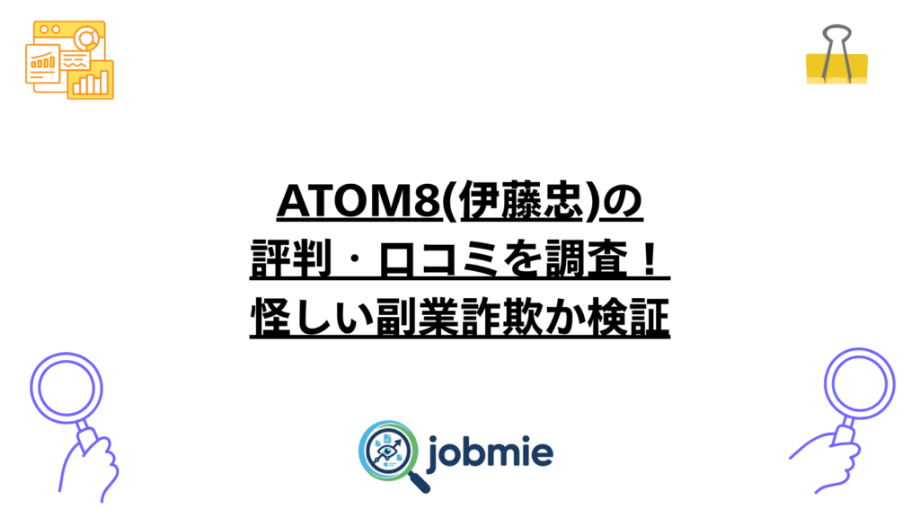 ATOM8(伊藤忠)の評判・口コミを調査！怪しい副業詐欺か検証の画像