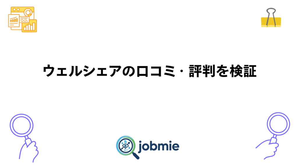 ウェルシェアの口コミ・評判を検証