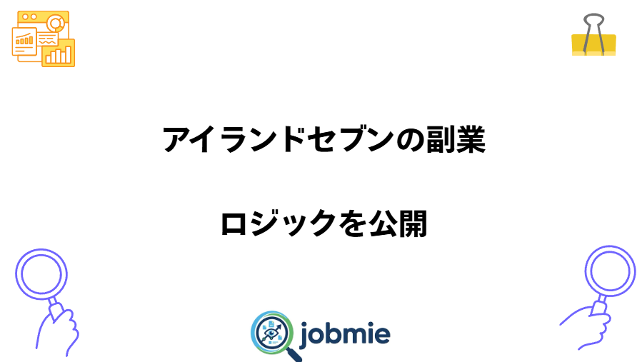アイランドセブンの副業とロジックを公開と書かれた画像