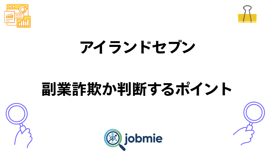 アイランドセブン副業詐欺か判断するポイントと書かれた画像