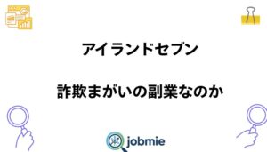 アイランドセブンは詐欺まがいの副業なのかと書かれた画像