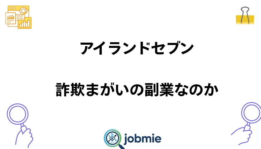 アイランドセブンは詐欺まがいの副業なのかと書かれた画像