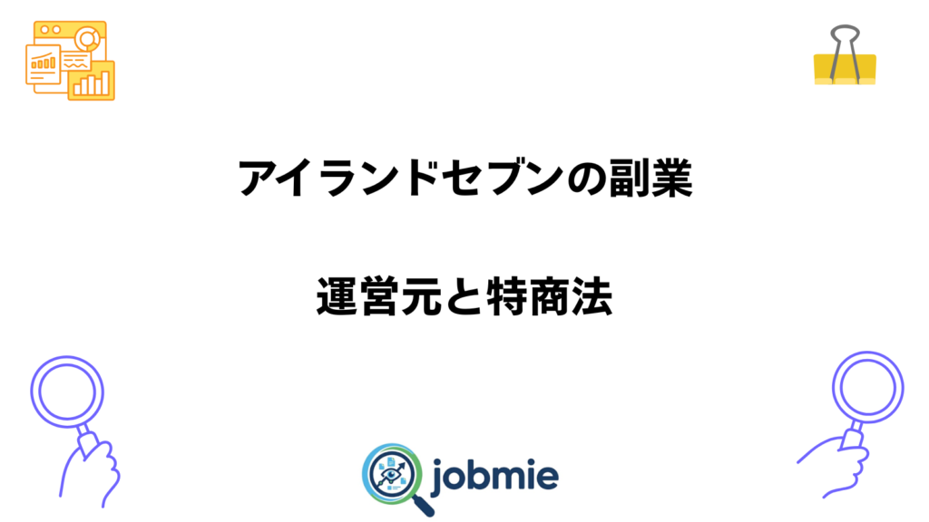 アイランドセブンの特商法と書かれた画像