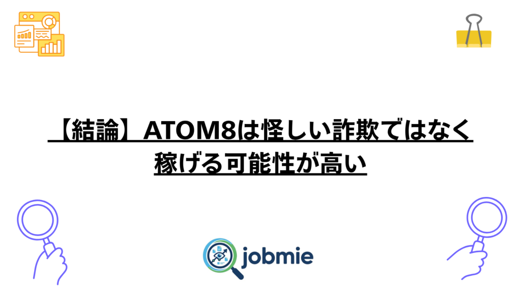 【結論】ATOM8は怪しい詐欺ではなく稼げる可能性が高いの画像
