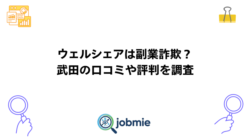 ウェルシェアは副業詐欺？武田の口コミや評判を調査