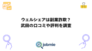 ウェルシェアは副業詐欺？武田の口コミや評判を調査