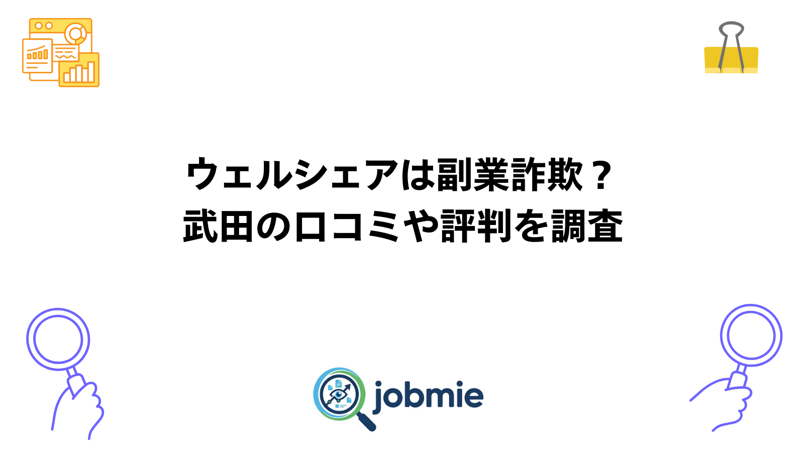 ウェルシェアは副業詐欺？武田の口コミや評判を調査