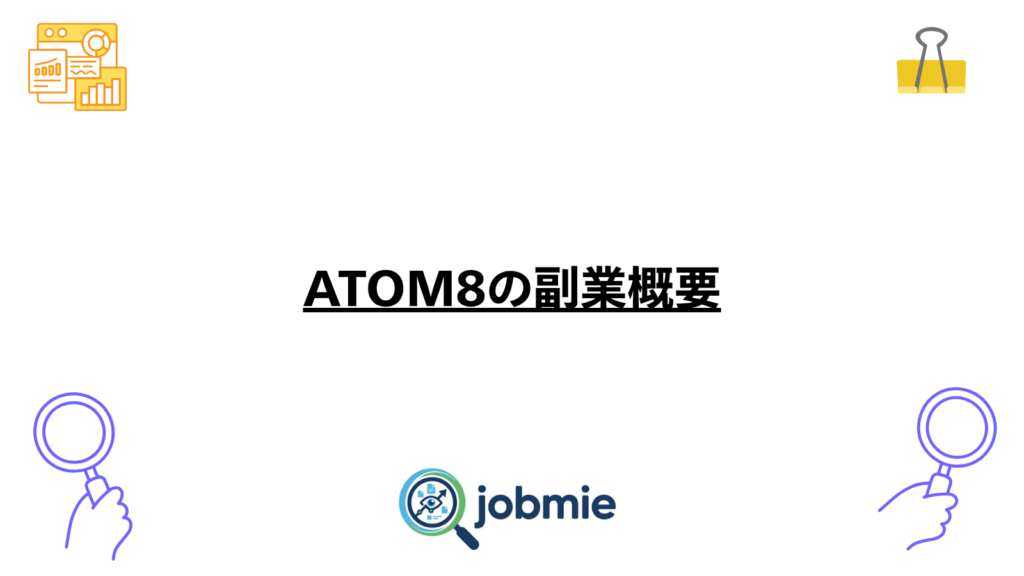 ATOM8の副業概要の画像