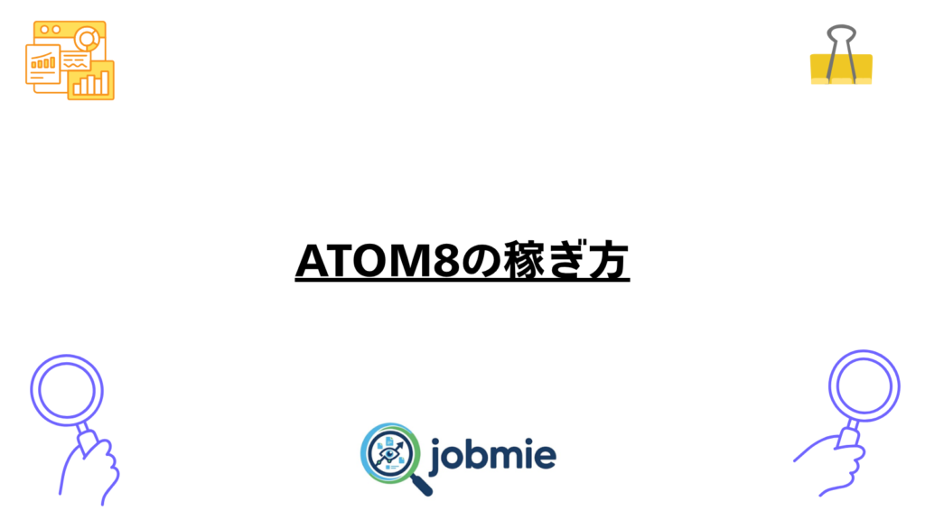 ATOM8の稼ぎ方の画像