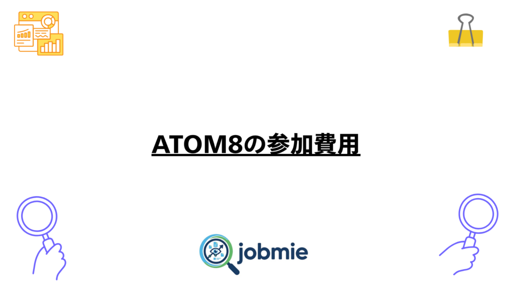 ATOM8の参加費用の画像