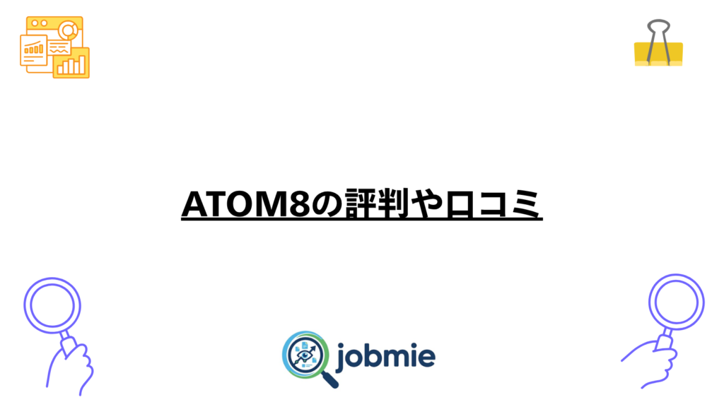 ATOM8の評判や口コミの画像