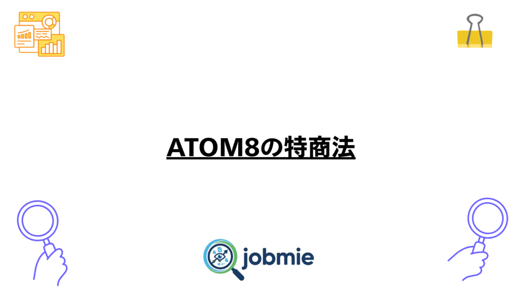 ATOM8の特商法の画像