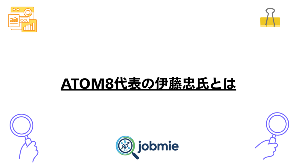 ATOM8代表の伊藤忠氏とはの画像